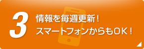 3 情報を毎週更新！スマートフォンからもＯＫ！