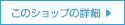 このショップの詳細