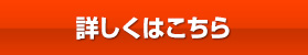 詳しくはこちら