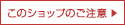 このショップのご注意