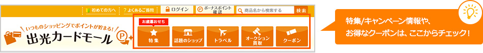 特集/キャンペーン情報や、お得なクーポンは、ここからチェック！