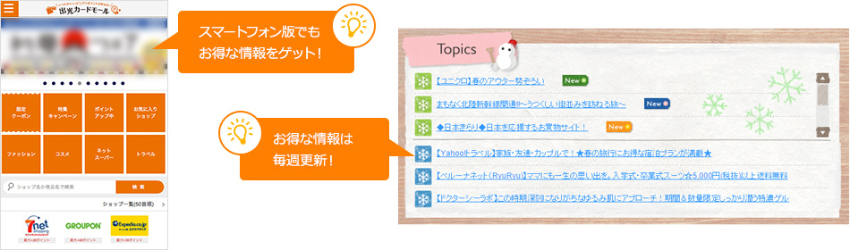 スマートフォン版でもお得な情報をゲット！　お得な情報は毎週更新！