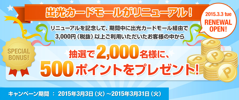 出光カードモールがリニューアル！
