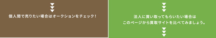 個人間で売りたい場合はオークションをチェック！法人に買い取ってもらいたい場合はこのページから買取サイトを比べてみましょう。
