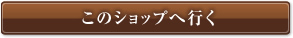 このショップへ行く