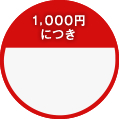 1,000円につき