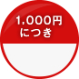 1,000円につき