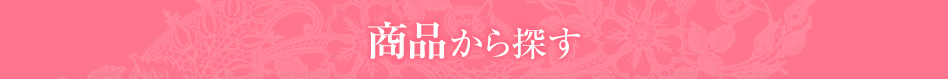商品から探す