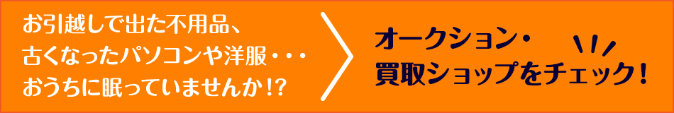 オークション・買取ショップをチェック!!