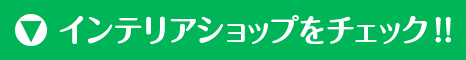 インテリアショップをチェック!!