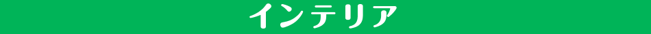 家電