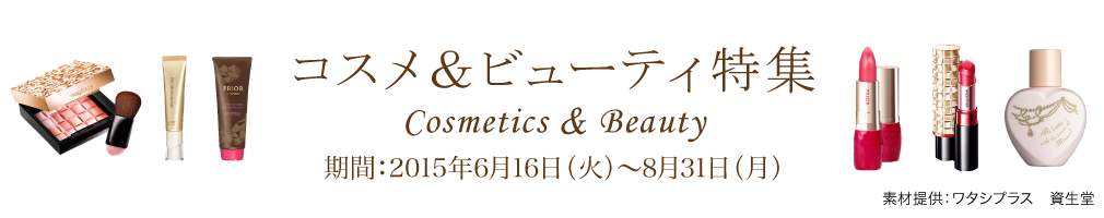 コスメ＆ビューティ特集
