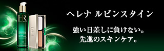 ヘレナ ルビンスタイン