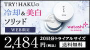 ＨＡＫＵ　メラノクール ホワイトソリッド （トライアル）
