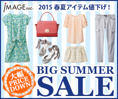 IMAGE net 2015 春夏アイテム値下げ！ 大幅PRICE DOWN BIG SUMMMER SALE