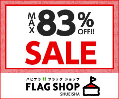MAX 83% OFF SALE ハピフラ フラッグショップ FLAG SHOP SHUEISHA