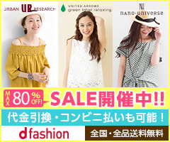 MAX 80％ OFF！SALE開催中！！代金引換・コンビニ払いも可能！d fashion 全国・全品送料無料