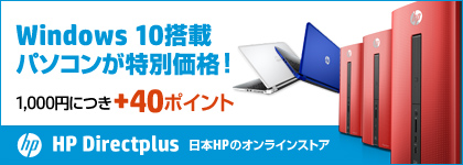 Windows10搭載パソコンが特別価格！1000円に付き+40ポイント HP Directplus 日本HPのオンラインストア