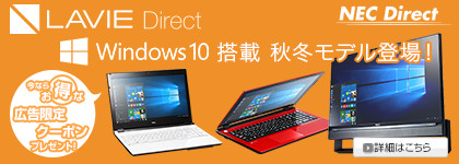 LAVIE Direct 夏モデル クーポンでお買い得！！ 今ならお得な広告限定クーポンプレゼント！ NEC Direct 詳細はこちら