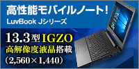 クアッドコアCPU搭載スタンダードノートPCが3万円台（税別）からの衝撃価格！【LuvBook B シリーズ】