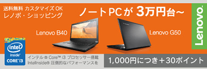 送料無料・カスタマイズOK レノボ・ショッピング ノートPCが3万円台～ LenovoB40 LenovoG50 インテルCorei3 プロセッサー搭載 IntelInside圧倒的なパフォーマンスを 1,000円につき＋30ポイント