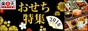 楽天市場 おせち特集 2016