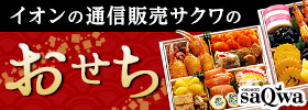イオンの通信販売サクワのおせち
