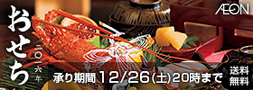 AEON おせち 二〇一六年 承り期間 12/26(土)20時まで 送料無料