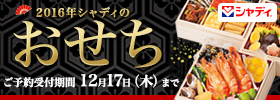 2016年シャディのおせち ご予約受付期間 12月17日(木)まで