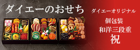 ダイエーのおせち ダイエーオリジナル 個包装 和洋三段重 祝