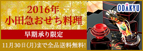 2016年小田急おせち料理 早期承り限定 11月30日(月)まで全品送料無料！