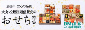 2016年 安心の品質 大丸・松坂屋通信販売のおせち特集