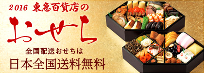 2016 東急百貨店のおせち 全国配送おせちは日本全国送料無料