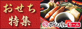 おせち特集 ポンパレモール
