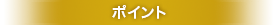 ポイント