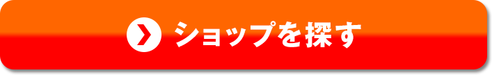 ショップを探す