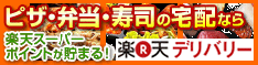 楽天デリバリー バナー
