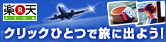 楽天トラベル バナー
