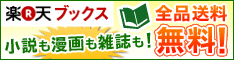 楽天ブックス バナー