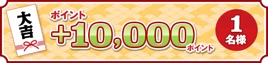 大吉 ポイント ＋10,000ポイント 1名様