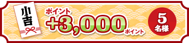 小吉 ポイント ＋3,000ポイント 5名様