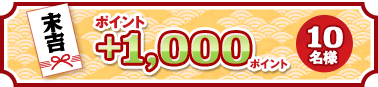 末吉 ポイント ＋1,000ポイント 10名様