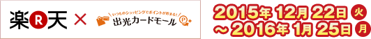 楽天グループ x 出光カードモール 2015年12月22日（火）〜2016年1月25日（月）