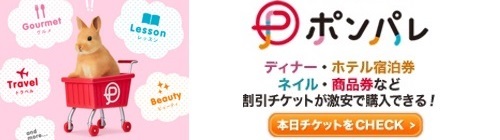 ポンパレ　ディナー・ホテル宿泊券　ネイル・商品券など割引チケットが激安で購入できる！本日チケットをCHECK