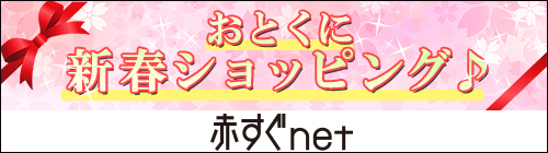 おとくに新春ショッピング♪赤すぐnet