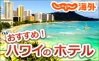 じゃらん海外　おすすめ！ハワイのホテル