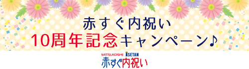 赤すぐ内祝い　10周年記念キャンペーン　MITSUKOSHI ISETAN 赤すぐ内祝い