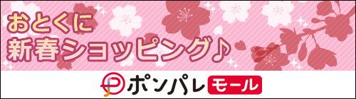 おとくに新春ショッピング♪ポンパレモール
