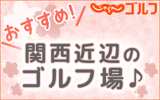 じゃらんゴルフ　おすすめ！関西近辺のゴルフ場♪