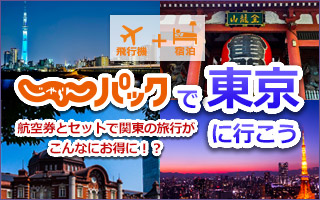 飛行機+宿泊　じゃらんパックで東京に行こう　航空券とセットで関東の旅行がこんなにお得に！？